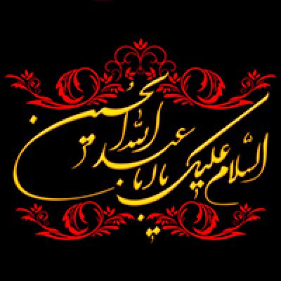 اربعین (محرم 1395)