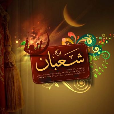 شرح فرازی از مناجات شعبانیه (شعبان 1394)