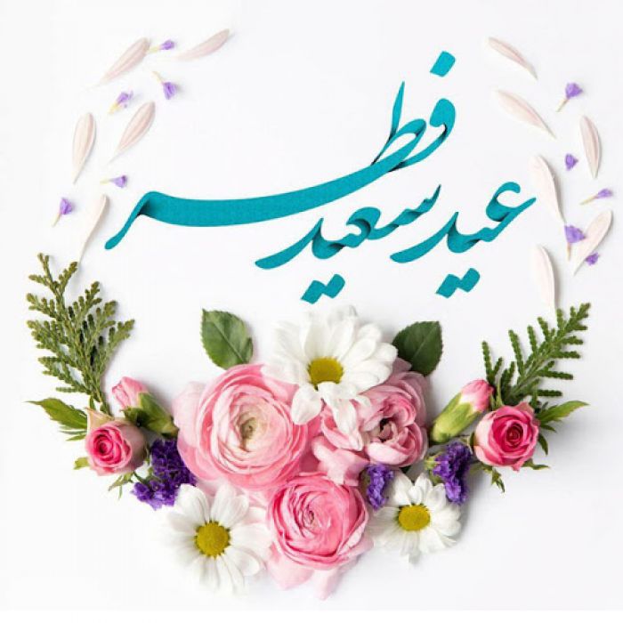 عید فطر