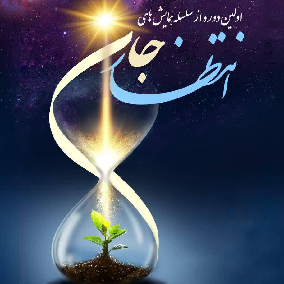 همایش "انتظارِ جان"