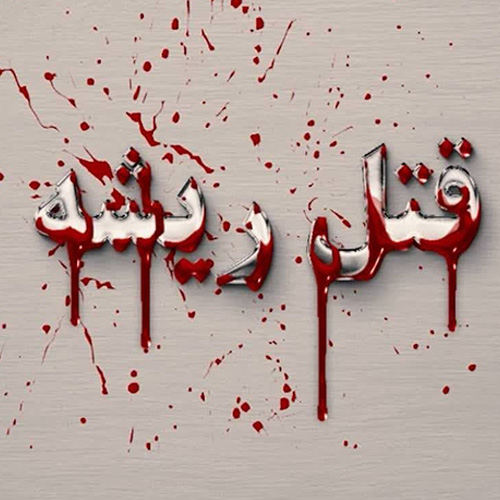 تیزر قتل ریشه