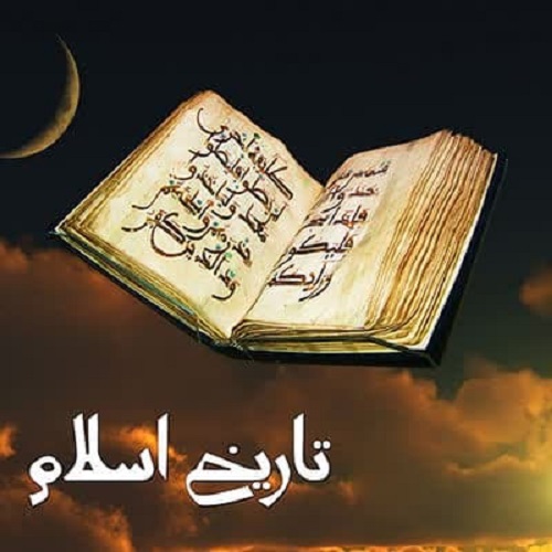 تاريخ اسلام