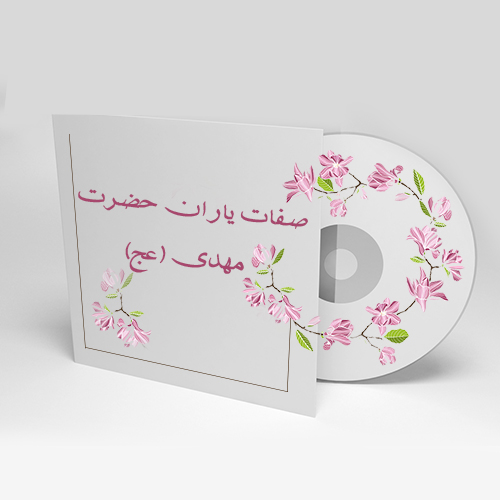 صفات یاران حضرت مهدی (عج)