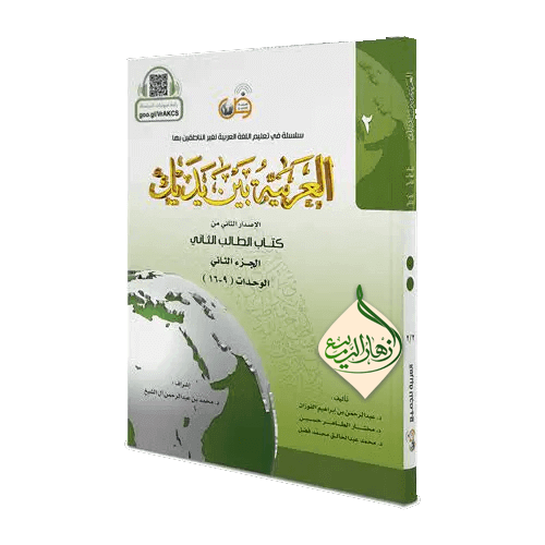 دوره آموزش مكالمه عربى المُحادَثة العربية للناشئات١