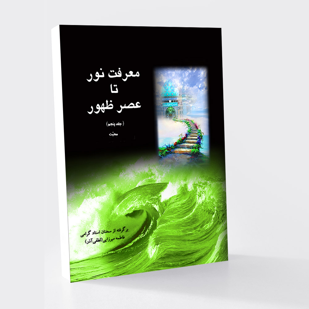 معرفت نور تا عصر ظهور (جلد پنجم)