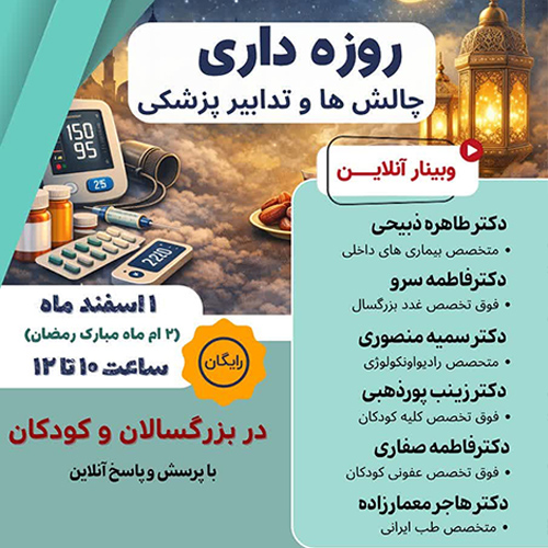 روزه داری و تدابیر پزشکی