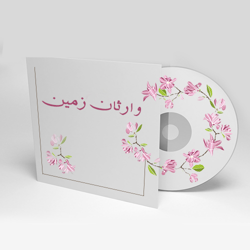 وارثان زمین