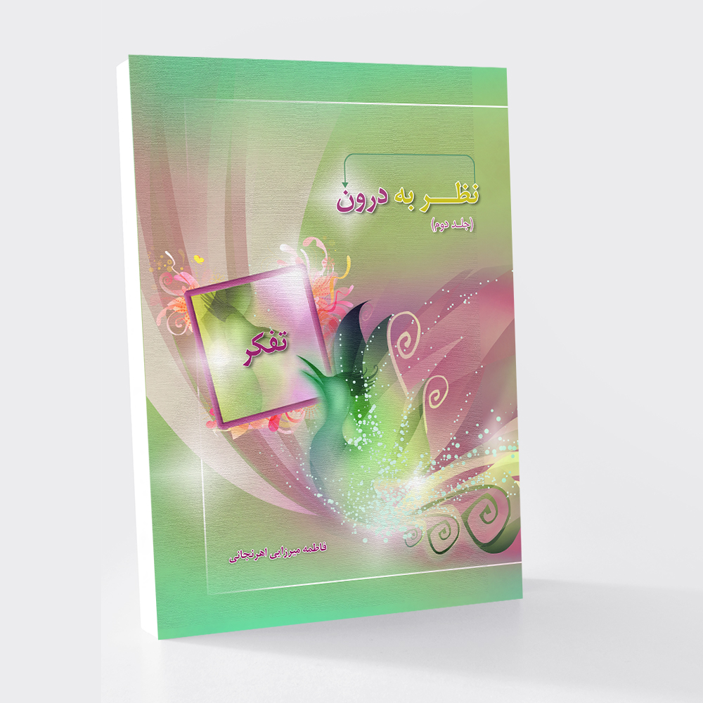 نظر به درون (جلد دوم) تفكر