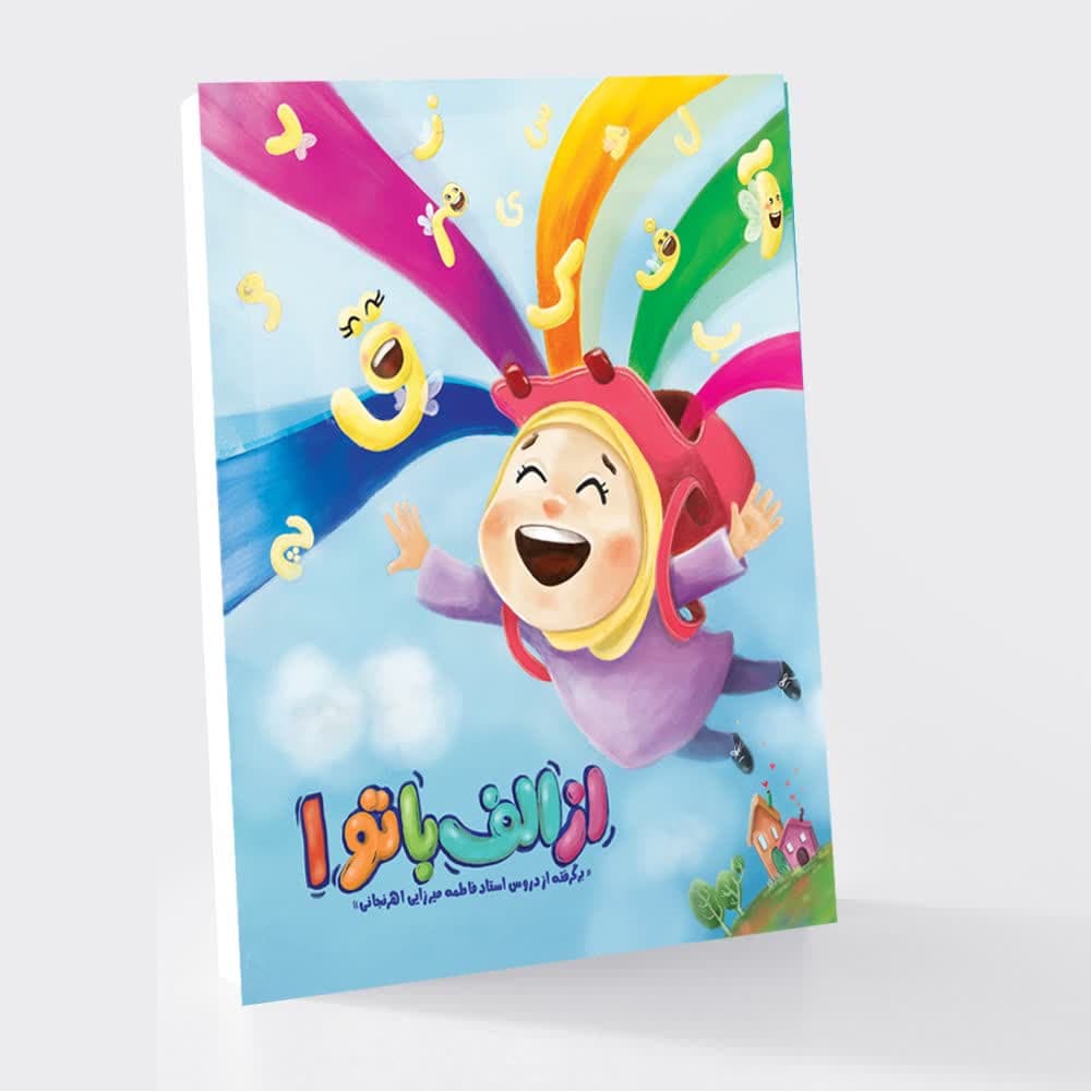 از الف با تو ۱