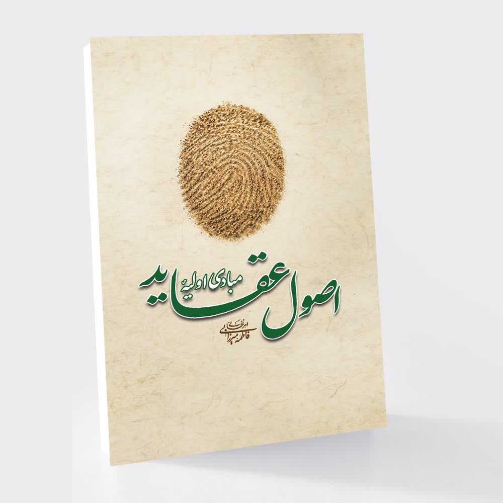 مبادی اولیهٔ اصول عقاید