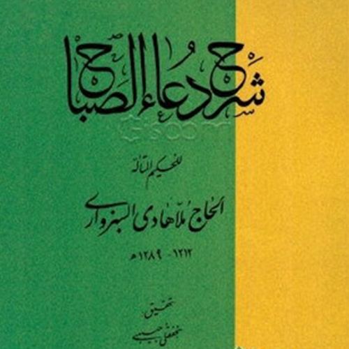 شرح دعای صباح