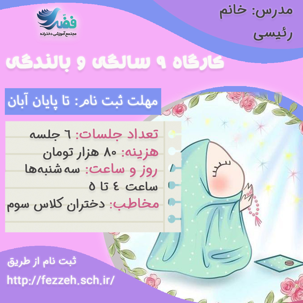 9 سالگی و بالندگی