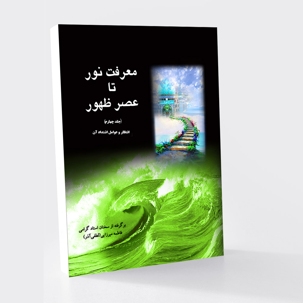 معرفت نور تا عصر ظهور (جلد چهارم)