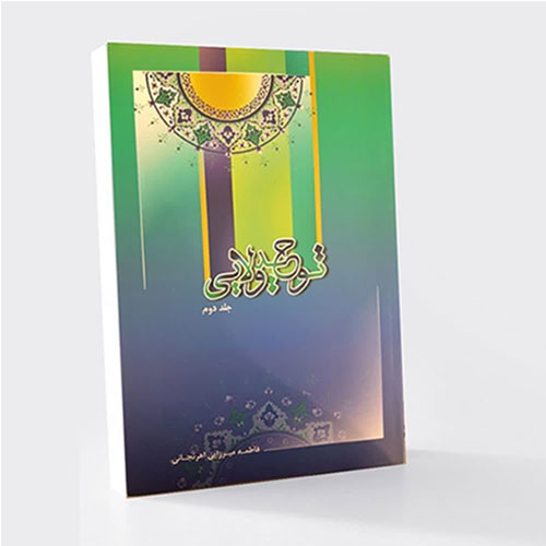 توحيد ولايی (جلد دوم)