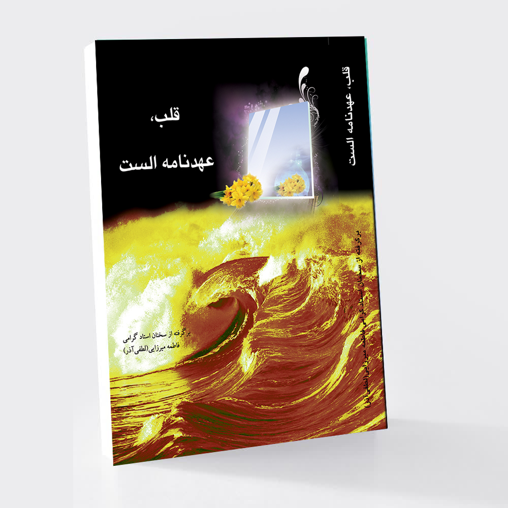قلب، عهدنامه الست