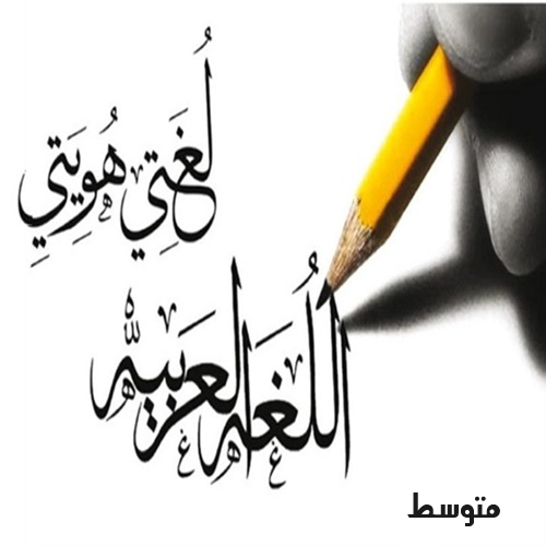 عربی (صرف)- سطح متوسط