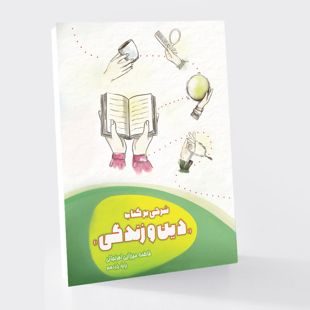 شرحی بر کتاب «دین و زندگی» پایهٔ یازدهم