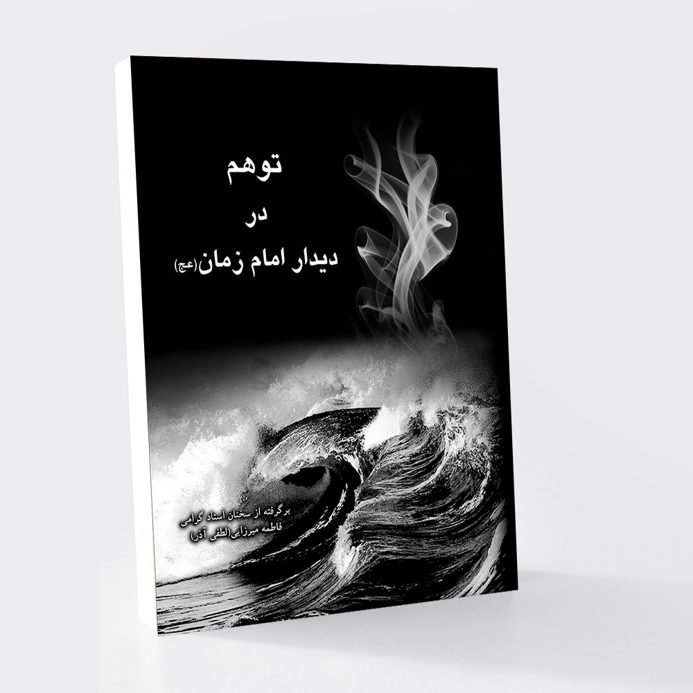 توهم در دیدار امام زمان (عج)