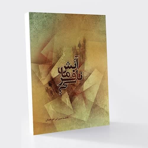 آتش نافرمانی (کتابخوانی9)