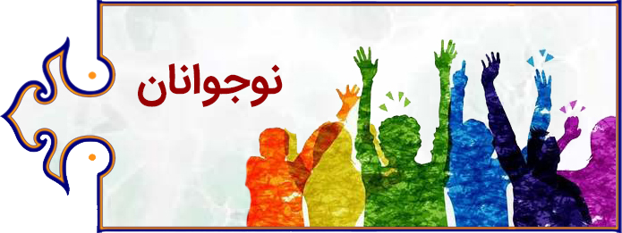 نوجوانان