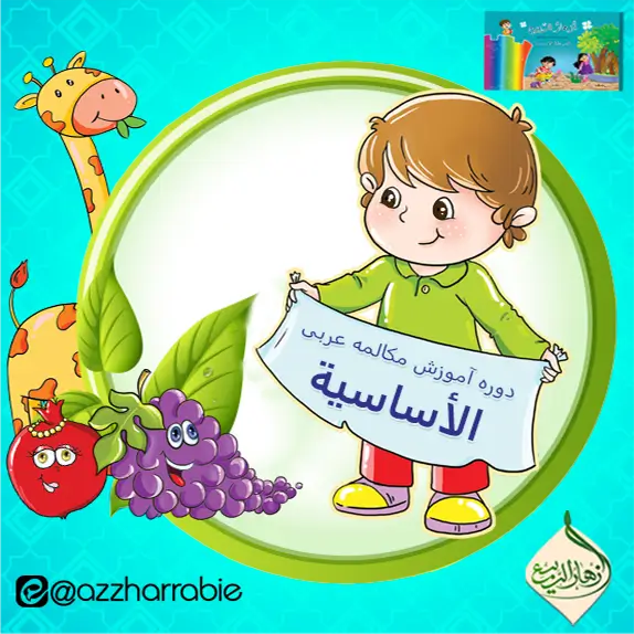 دوره آموزش مکالمه عربی الاساسية- الفصل الأول (کودکان ٥ تا ٧ سال)