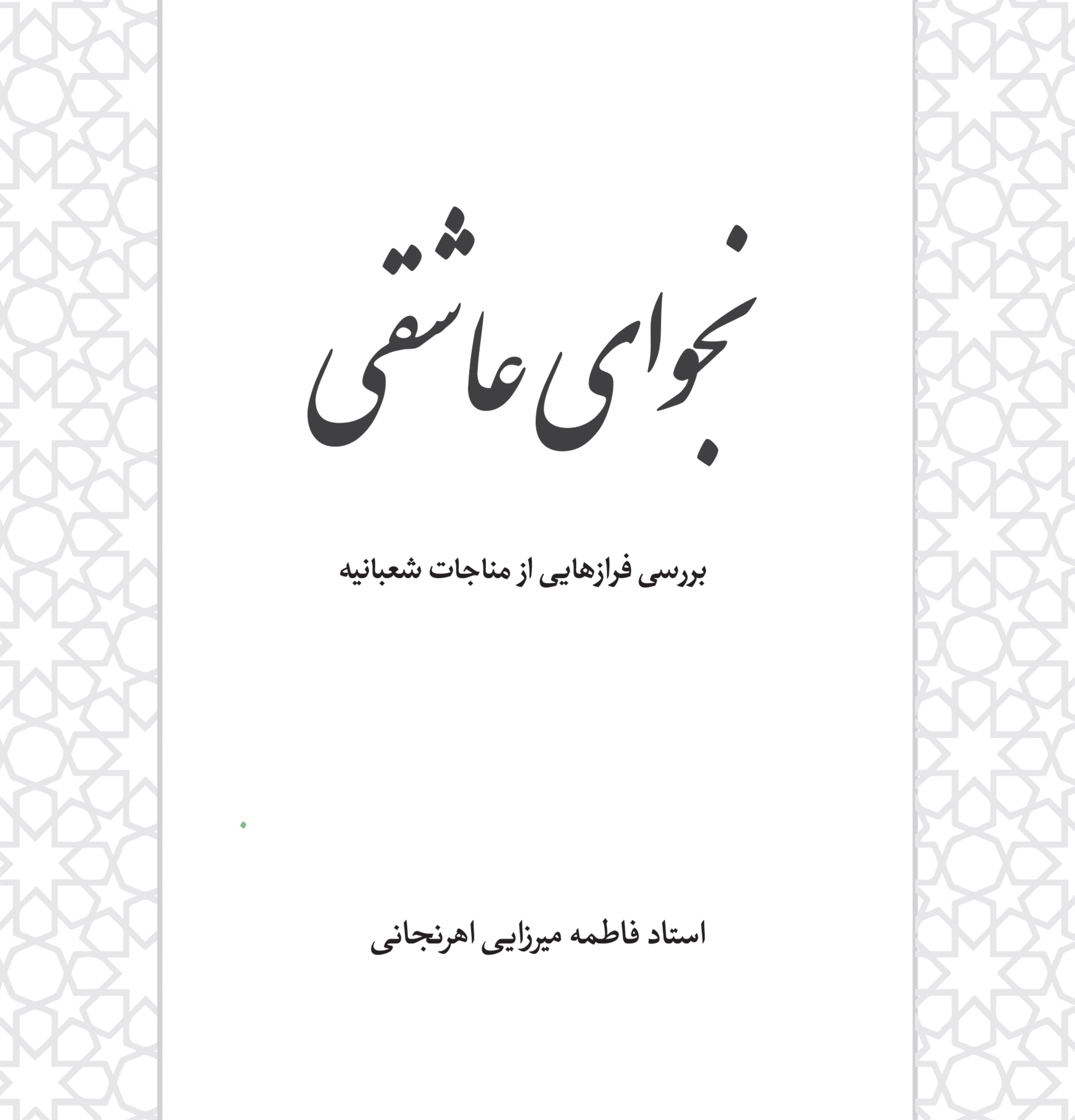 جزوهٔ موقت «نجوای عاشقی»؛ شرح مختصری بر بخش‌هایی از مناجات شعبانیه