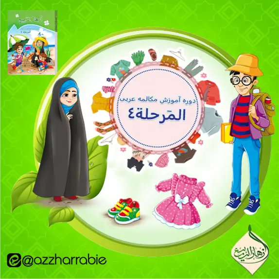 دوره آموزش مکالمه عربی المرحلة٤- الفصل الثالث
