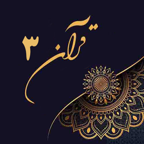 قرآن‌خوانی ماه‌ مبارک‌ رمضان