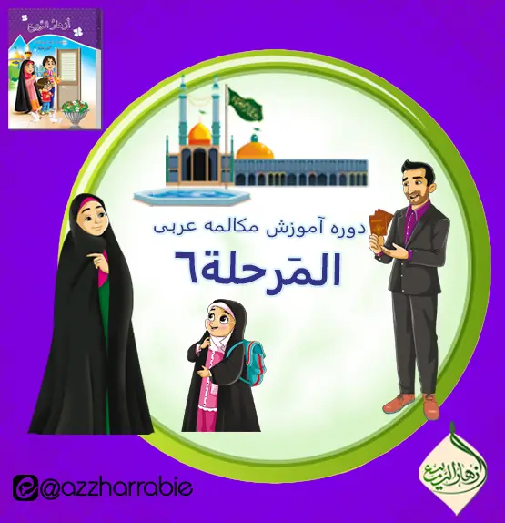 دوره آموزش مکالمه عربی المرحلة٦- الفصل الثاني