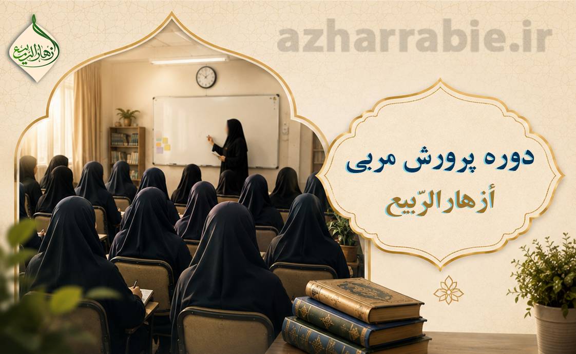 دوره حضوری پرورش مربی أزهار الرّبیع (ویژه متقاضیان تهران)