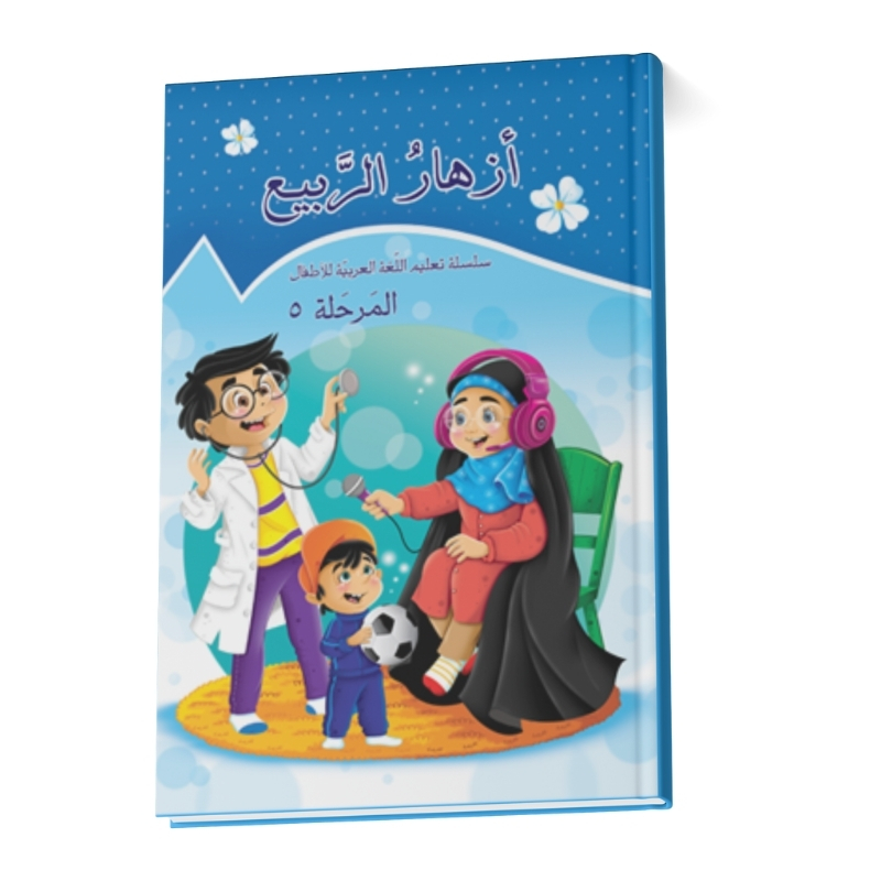 کتاب المرحلة ٥