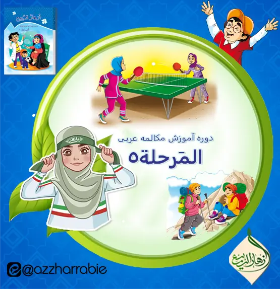 دوره آموزش مکالمه عربی المرحلة٥- الفصل الثالث
