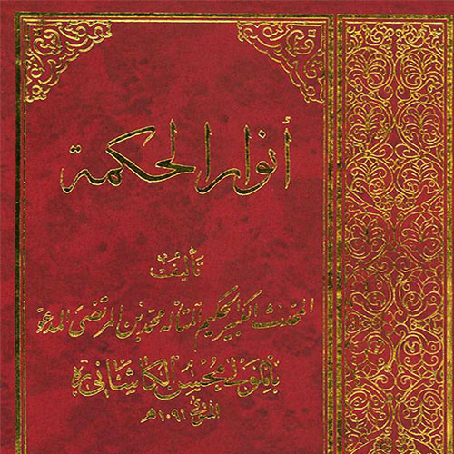 شرح انوار الحکمه 2