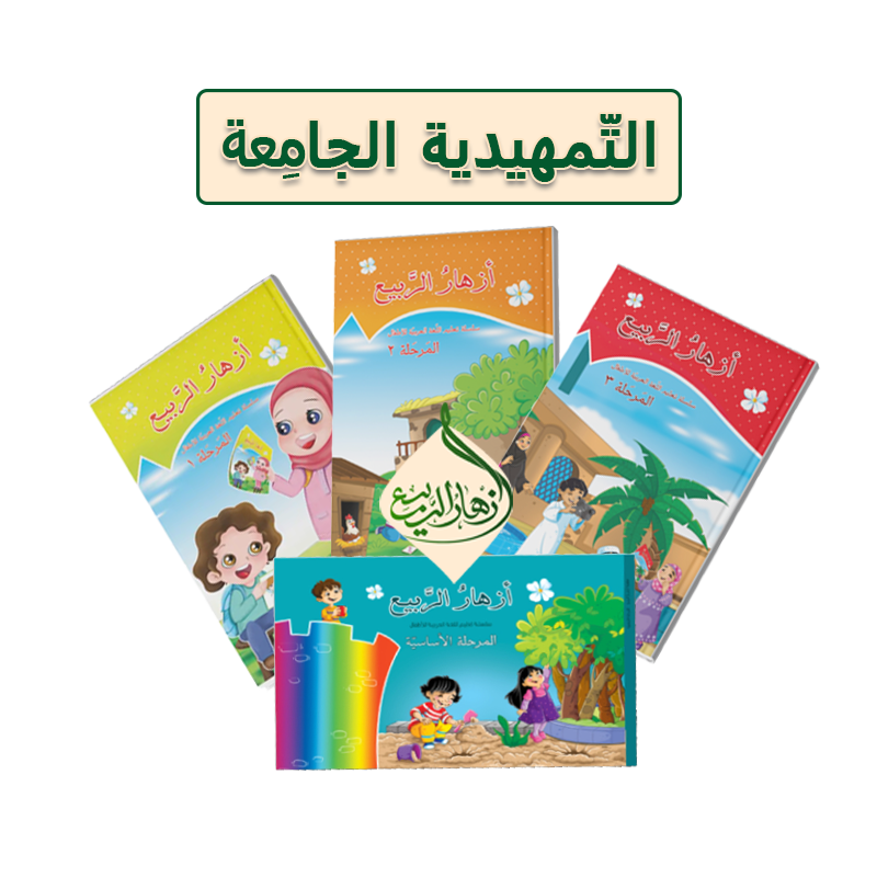 دوره المرحلة التّمهیدیة الجامِعة ٢ ( دوره فشرده آموزش مکالمه عربی مرحله الأساسیة تا ۳ سنین ۹ تا ۱۳ سال)
