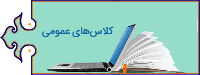 کلاسهای عمومی