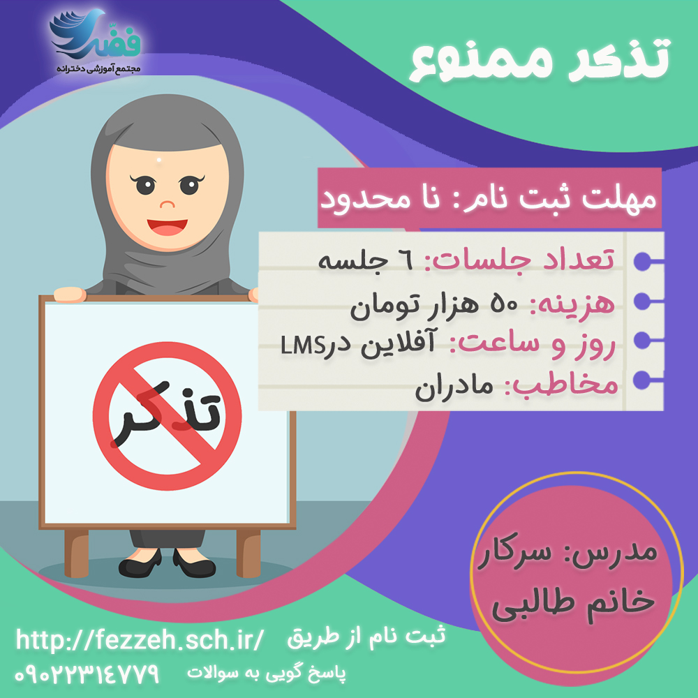 تذکر ممنوع