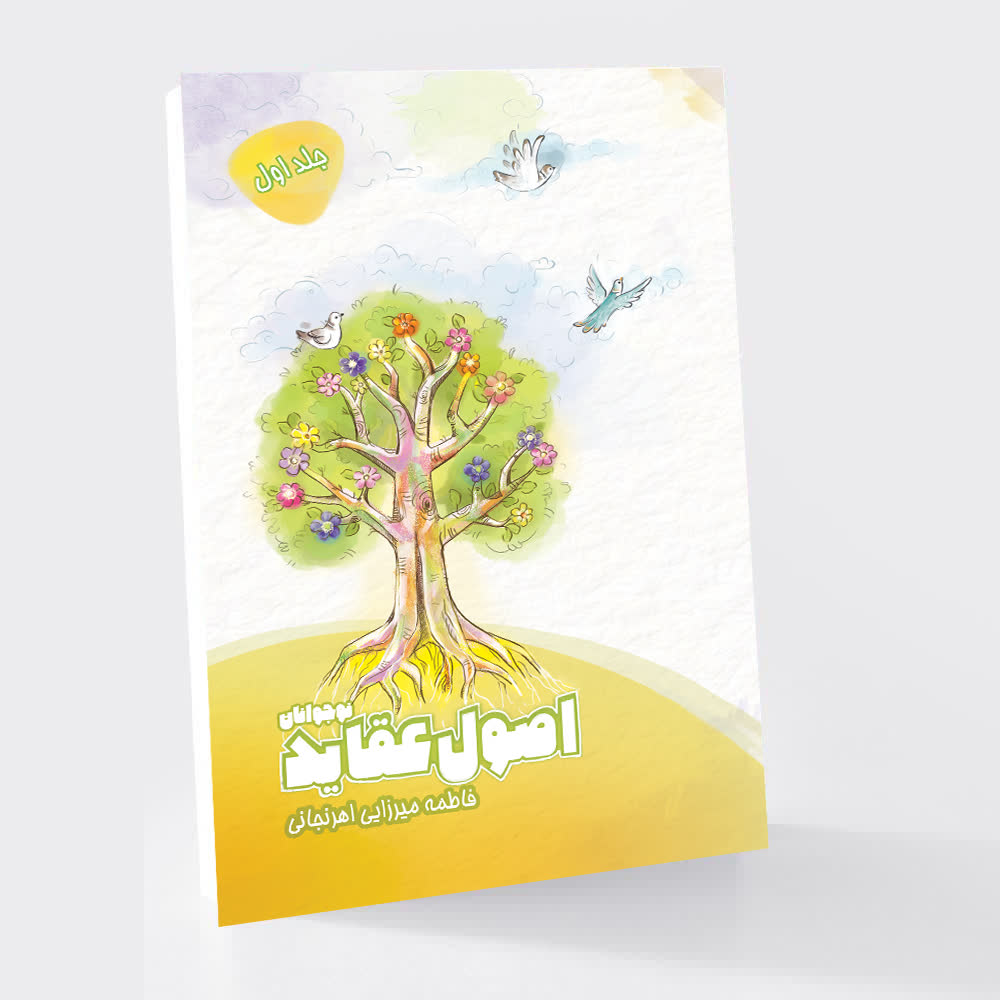 اصول عقاید نوجوانان (جلد اول)