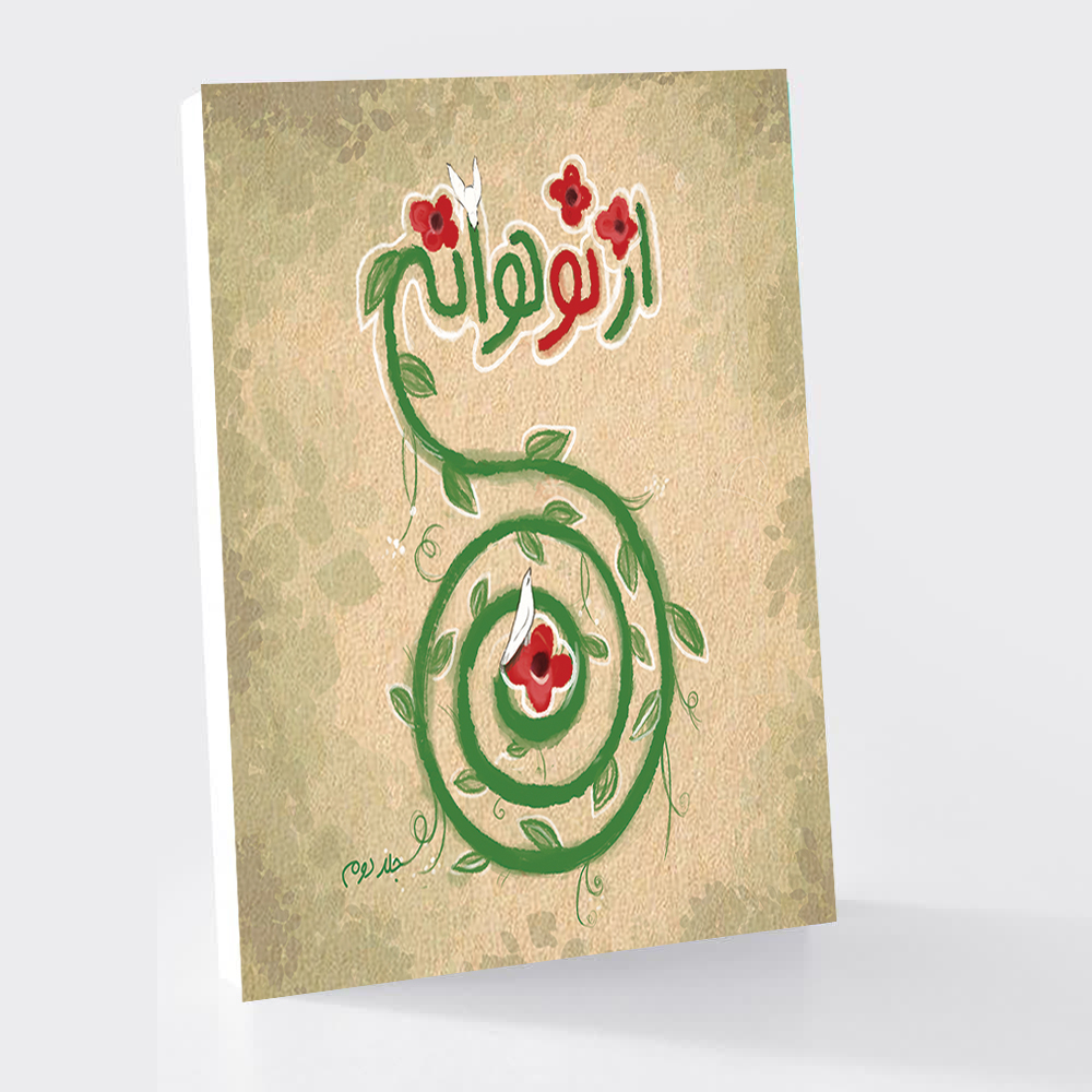 از نوجوانه (جلد دوم)