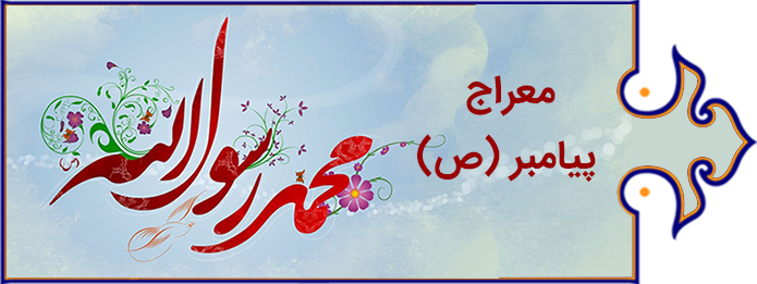 معراج پیامبر(ص)