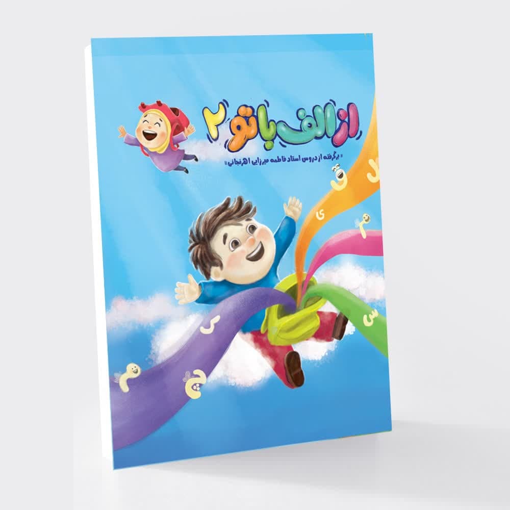 از الف با تو ۲
