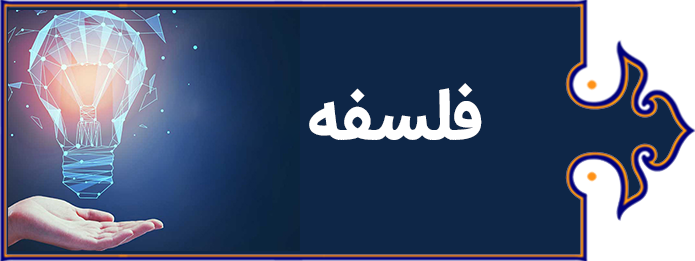 فلسفه