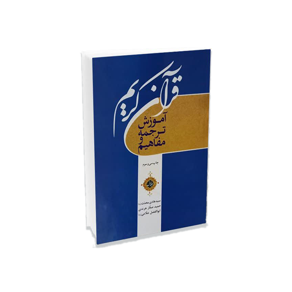 ترجمه و درک مفاهیم قرآن۱