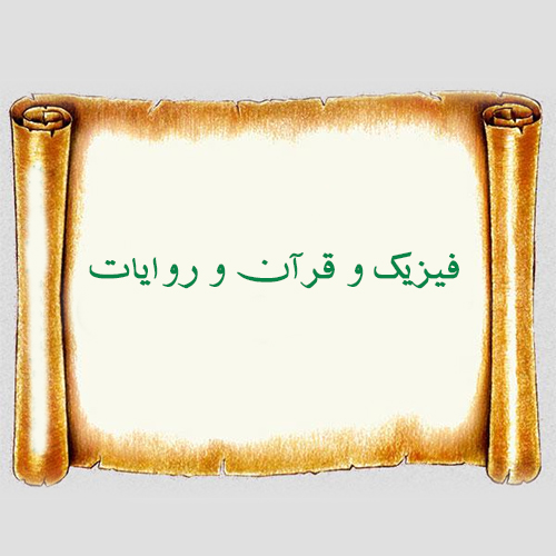 فیزیک و قرآن و روایات